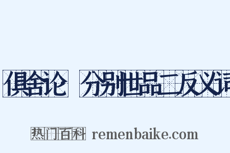 俱舍论·分别世品二反义词是什么意思的图片